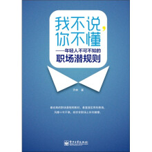 我不说，你不懂：年轻人不可不知的职场潜规则