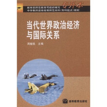 中学教师进修高等师范本科（专科起点）教材：当代世界政治经济与国际关系