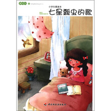 小学生爱读本：七星瓢虫的歌