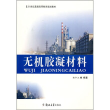 无机胶凝材料