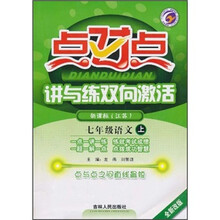 点对点·讲与练双向激活：7年级语文（上）（新课标）（江苏）（全新改版）