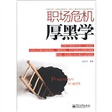 职场危机厚黑学