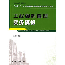 高职高专土建类“411”人才培养模式综合实务模拟系列教材:工程资料管理实务模拟