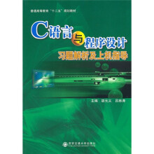 普通高等教育“十二五”规划教材:C语言与程序设计习题解析及上机指导