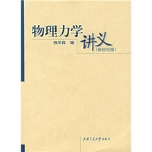 物理力学讲义(新世纪版)