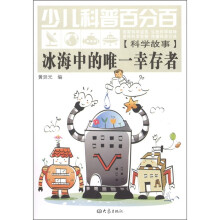 少儿科普百分百·科学故事：冰海中的惟一幸存者