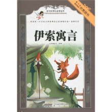 语文新课标必读经典:伊索寓言