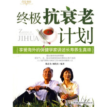 终极抗衰老计划