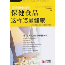 保健食品这样吃最健康