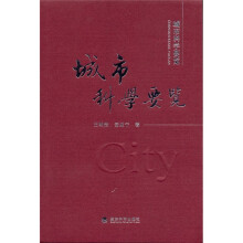 城市科学要览