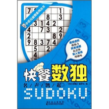 小状元益智系列丛书·快餐数独：名声鹊起
