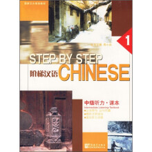 阶梯汉语:中级听力(课本)