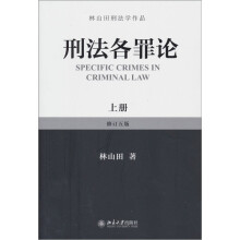 林山田刑法学作品：刑法各罪论（上册）（修订5版）