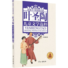 好孩子·桂冠国文堂:叶圣陶儿童文学选粹