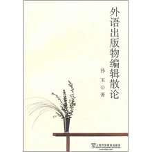 外语出版物编辑散论