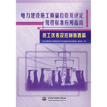 电力建设施工质量检验及评定规程标准应用指南:热工仪表及控制装置篇