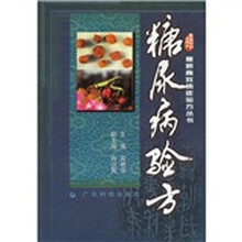 糖尿病验方