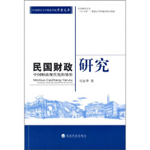 民国财政研究