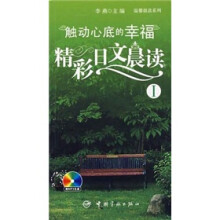 触动心底的幸福:精彩日文晨读1(附光盘)
