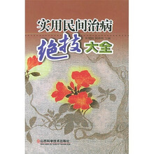 实用民间治病绝技大全