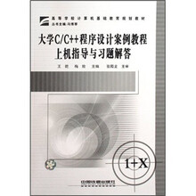 大学C/C++程序设计案例教程上机指导与习题解答
