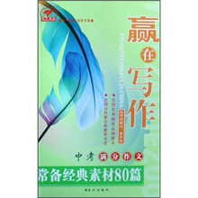 天下作文:中考满分作文常备经典素材80篇