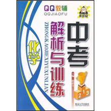 QQ教辅·中考解析与训练：化学