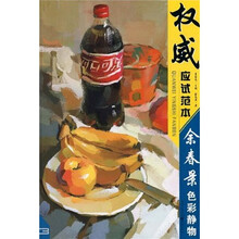 权威应试范本:余春景色彩静物