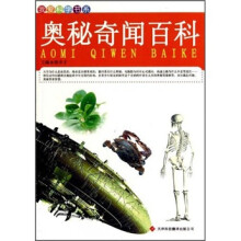 我爱科学书系：奥秘奇闻百科