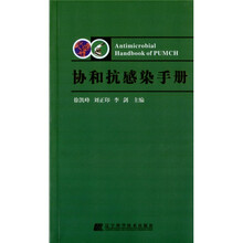 协和抗感染手册
