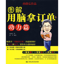 图解用脑拿订单（功力篇）