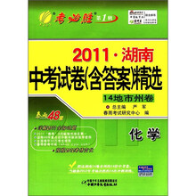 春雨教育·考必胜（第1辑）·2011年湖南中考试卷（含答案）精选：化学（14地市州卷）
