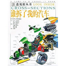 透视眼丛书：谁拆了我的汽车