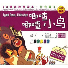 EQ情商教育读本·社会篇2:唧喳唧喳小鸟团结合作(中英双语)