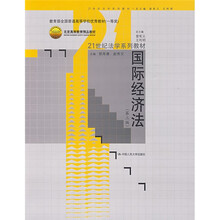 21世纪法学系列教材：国际经济法（第3版）