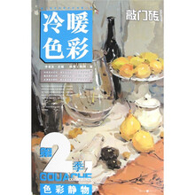 色彩静物：冷暖色彩（第2季）