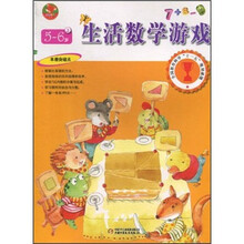 全国教育科学“十一五”规划课题:幼儿画报书系(生活数学游戏)(5-6岁)(上)