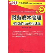2011年注册会计师全国统一考试辅导丛书：财务成本管理