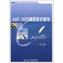 21世纪全国应用型本科计算机案例型规划教材:ASP.NET 课程设计指导(附光盘1张)