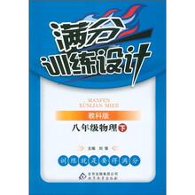 满分训练设计：8年级物理（下）（教科版）