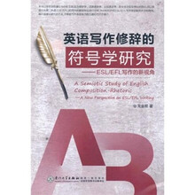 英语写作修辞的符号学研究：ESL/EFL写作的新视角