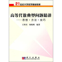 21世纪大学数学精品教材·高等代数典型问题精讲:思想·方法·技巧