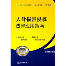 人身损害侵权法律应用指南