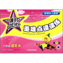 课时优化重难点课课练:6年级语文(上)(新课标人教版)
