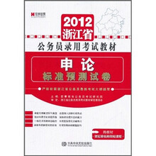 浙江省公务员录用考试标准预测试卷：申论（2011最新版）