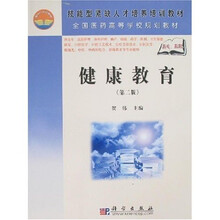 全国医药高等学校规划教材：健康教育（第2版）