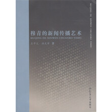 穆青的新闻传播艺术