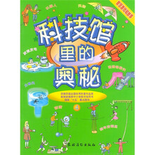 科技馆里的奥秘4