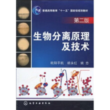 普通高等教育“十一五”国家级规划教材:生物分离原理及技术(第2版)