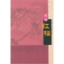 漫说红楼